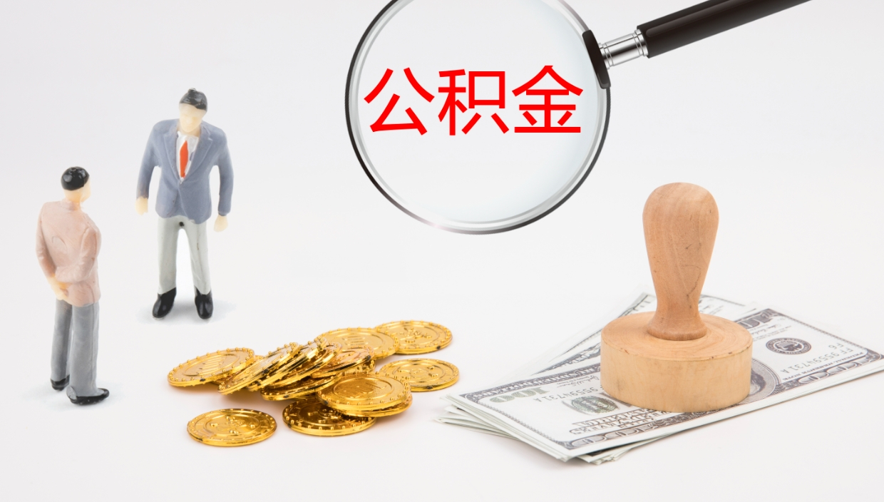 吕梁公积金离职后怎么提出来（公积金离职怎么提取出来）