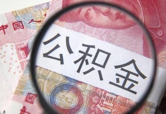 吕梁离职可以直接取公积金吗（离职可以取公积金么）